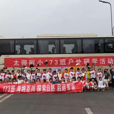 “研”途好时光，“学”在春风里——太师附小173班户外研学记