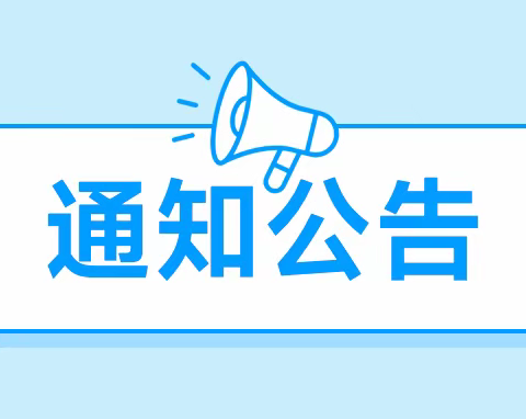 通海县秀山中学2023-2024学年上学期期末考试告家长书