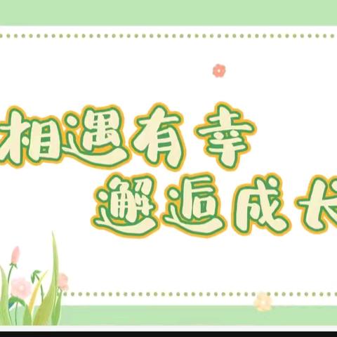 相遇有幸 邂逅成长——德令哈市八一路幼儿园迎接柴院学前教育专业学生走园实践活动