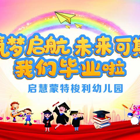 【筑梦启航   未来可期】——启慧蒙特梭利幼儿园大班毕业典礼