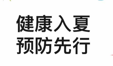 健康入夏  预防先行—— 望谷路幼儿园夏季常见传染病预防知识