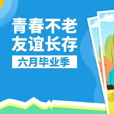 少年乘风起，未来皆可期—桥亭联校2024届六二班毕业总结暨假期安全教育