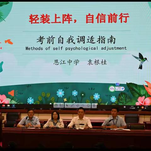轻装上阵，自信前行— ‍恩江中学考前心理调适讲座