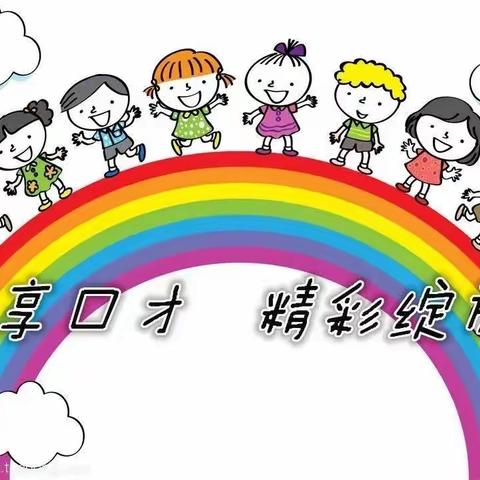 “乐享口才，精彩绽放”——金苹果幼儿园2023年春季学期中小班口语托管班期末教学汇报展示