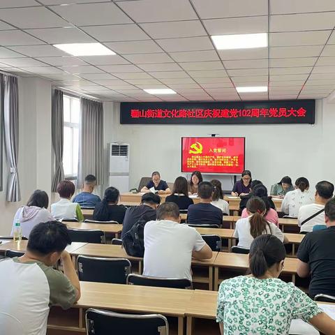 骊山街道文化路社区召开庆祝建党102周年党员大会