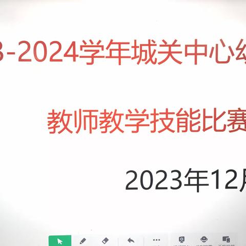 “​赛技能、展风采、促成长”——城关中心幼儿园教师教学技能比赛