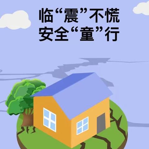 【西华县第十二实验幼儿园】临“震”不慌，安全“童”行——防震安全演练活动