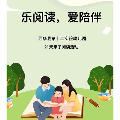 【阅读】“乐阅读，爱陪伴”——西华县第十二实验幼儿园21天亲子阅读打卡活动