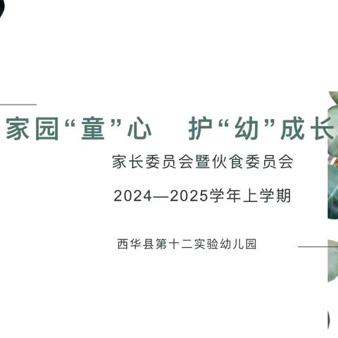 家园“童”心  护“幼”成长——西华县第十二实验幼儿园召开2024秋季家长委员会暨伙食委员会