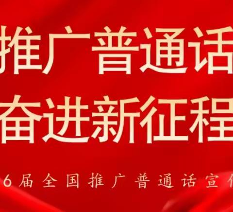 “推广普通话，奋进新征程”—— 一四三团花园幼儿园推广普通话，我们在行动