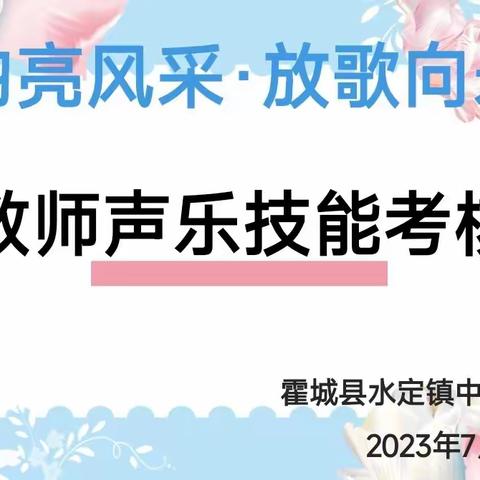 霍城县水定镇中心幼儿园“音韵亮风采，放歌向未来”教师声乐技能考核大赛