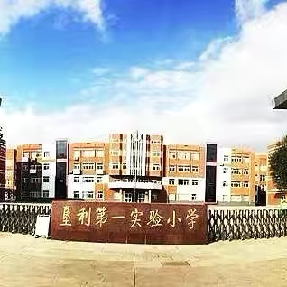 【全环境立德树人】牢记党的教导  争做时代少年——东营市垦利区第一实验小学一年级首批少先队员入队仪式