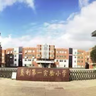 稚嫩脚步，迈向起点——东营市垦利区第一实验小学一年级入学教育展示活动
