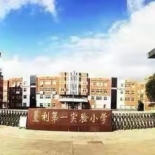 【全环境立德树人】强国复兴有我 争当新时代好少年——垦利区第一实验小学第二批少先队员入队仪式