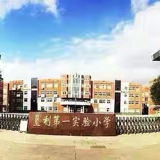 【全环境立德树人】垦利区第一实验小学“法治 科技”双主题研学活动纪实