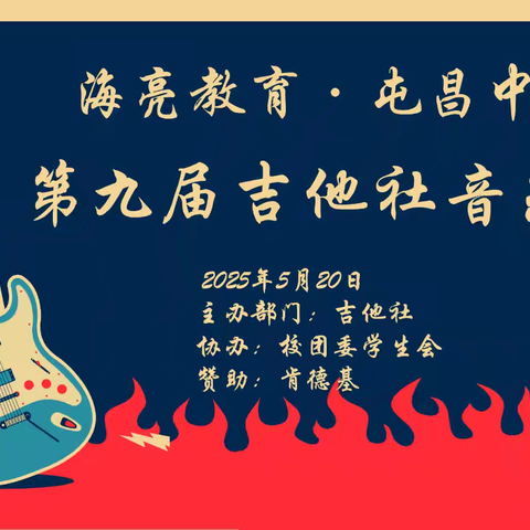 弦音筑梦 乐动青春 ——海亮教育•屯昌中学第九届吉他社专场音乐会