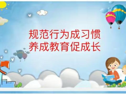 规范行为成习惯     养成教育促成长——白银区第一小学二年级开展新时代文明实践活动教育主题班会