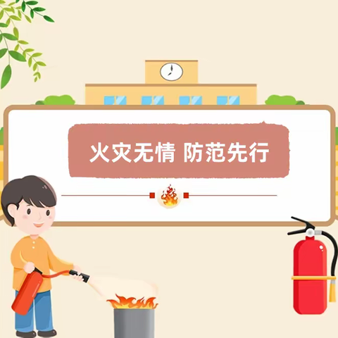 防火意识在我心 正确使用灭火器——杨庄小学消防演练