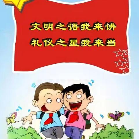 杨庄小学开展“说文明话、办文明事、做文明人”主题教育活动