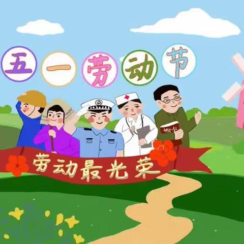 “快乐劳动 七彩五一”——舞钢市第七小学四五班劳动节主题活动