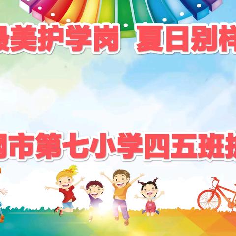 最美护学岗  夏日别样红——舞钢市第七小学四年级五班护学岗纪实