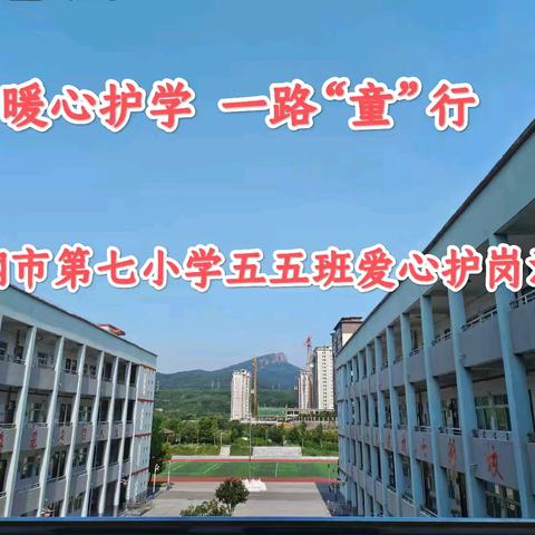 暖心护学，一路“童”行——舞钢市第七小学五（5）班家长志愿者护学岗活动