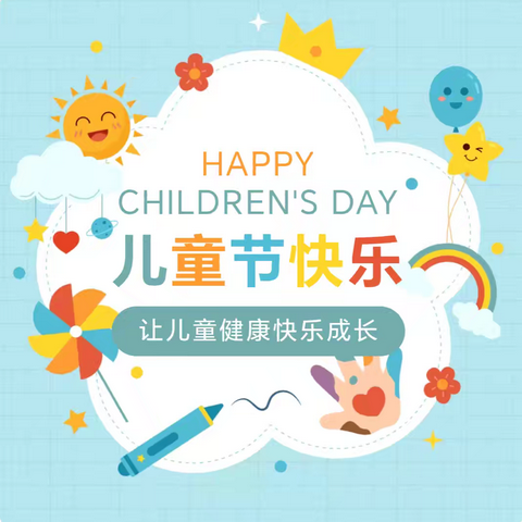 桥亭中学“六一”儿童节放假通知