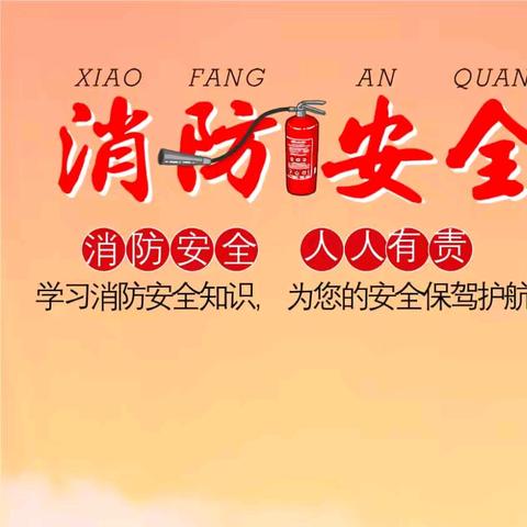 《全民消防，生命至上》——西盟县力所乡南亢村幼儿园2024年消防安全教育活动