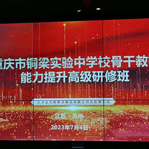 “聆听名师讲座 提升教育技能”，——铜梁实验中学校骨干教师能力提升（三）