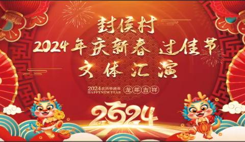 情暖乡村齐欢乐 共谱振兴新乐章 ——贾得乡封侯村“2024年庆新春·过佳节”文体汇演