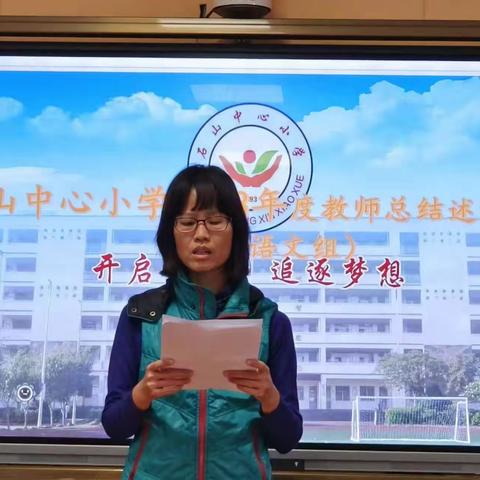 反躬自省之——2023—2024第一学年度石山中心小学高年级语文组教师述评总结会