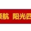 乐享口才，精彩绽放——泰来县第四中学小学部口才社团