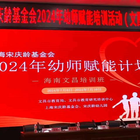 共享优质教育资源，赋能教师专业成长——上海宋庆龄基金会2024年幼师赋能培训活动（文昌培训班）第一天活动纪实