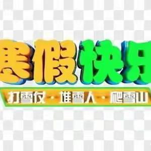 快乐寒假，安全寒假——时村乡南马滩小学2024年寒假放假通及温馨提示