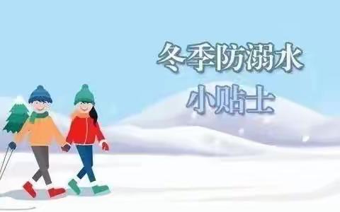 快乐过寒假 安全不放假——时村学区南马滩小学防溺水安全教育致学生家长的一封信