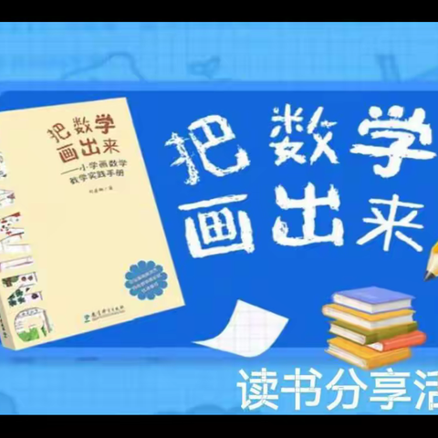 “画”数学让思维可视化📖——《把数学画出来》读书分享