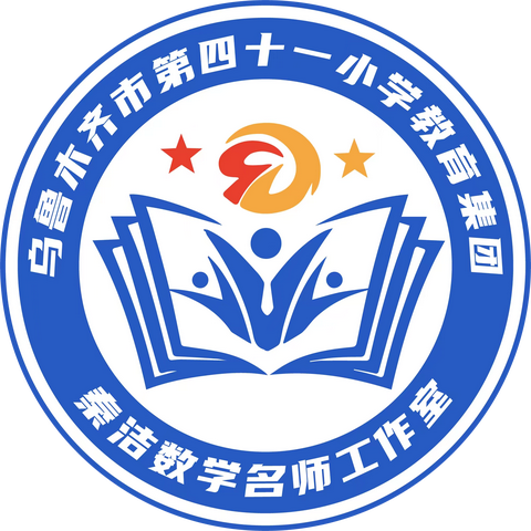 专业提升   蜕变成长 ——乌鲁木齐市第 41小学教育集团秦洁数学名师工作室11月专题活动纪实