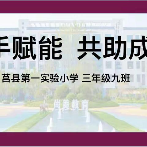 携手赋能     共助成长—2021级9班