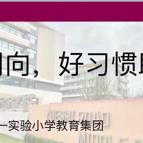 同心同向  好习惯助成长—2021级9班