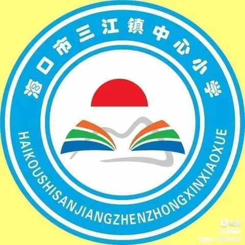 崇清尚廉，清风满园——海口市三江镇中心小学清廉文化进校园主题教育班会活动