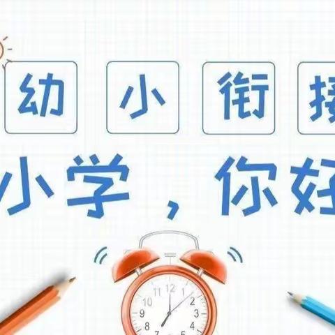 参观小学初体验，幼小衔接促成长——卓品教育前场幼儿园参观小学活动