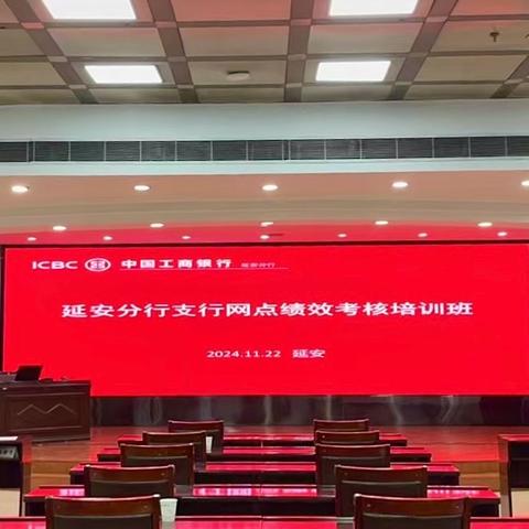 2024年延安分行支行网点 ‍绩效考核培训班成功举办