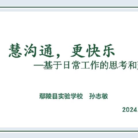 沟通共成长  运筹盼升花——2024暑期培训纪实