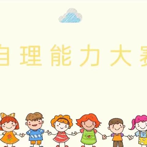 武汉市东湖景园晶晶幼儿园大班组——《幼小衔接—自理能力比赛》