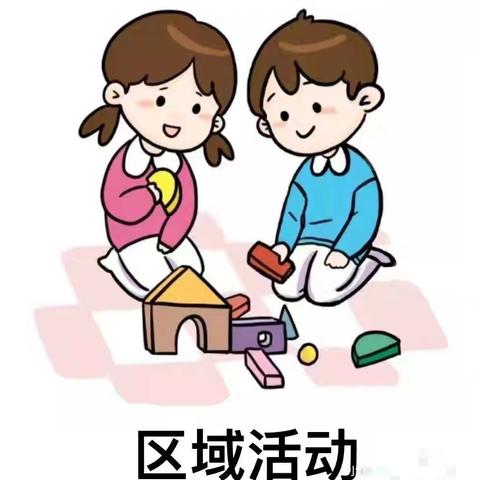 “区 ”味无限，“域 ”自信成长——力昌一幼中二班区域活动