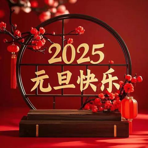 2025年“金蛇贺岁，童趣迎新” ——元旦亲子联谊会