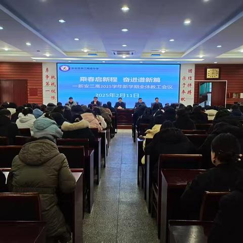 乘春启新程， 奋进谱新篇——新安三高召开2025学年新学期全体教工会议
