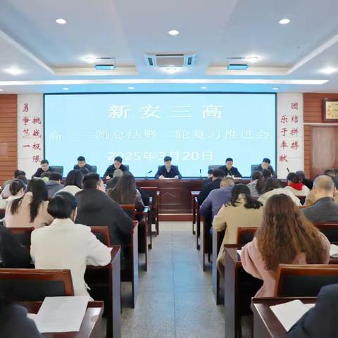 新安三高召开2025届高三“二测”总结暨二轮复习备考推进会