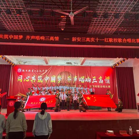 同心共筑中国梦 齐声唱响三高情——新安三高隆重举行“庆十一”红歌校歌合唱比赛