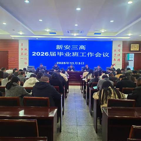 凝心聚力谋突破，锚定高峰勇攀登——新安三高召开2026届高三毕业班工作会议
